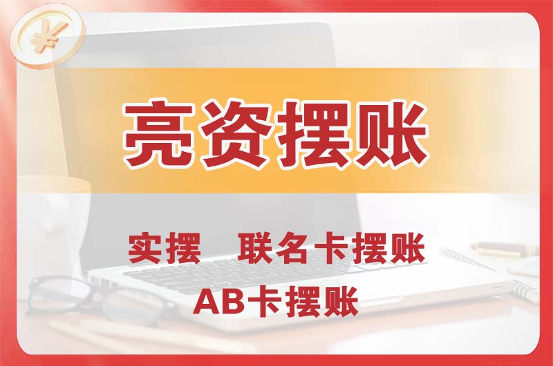 清溪个人亮资摆账