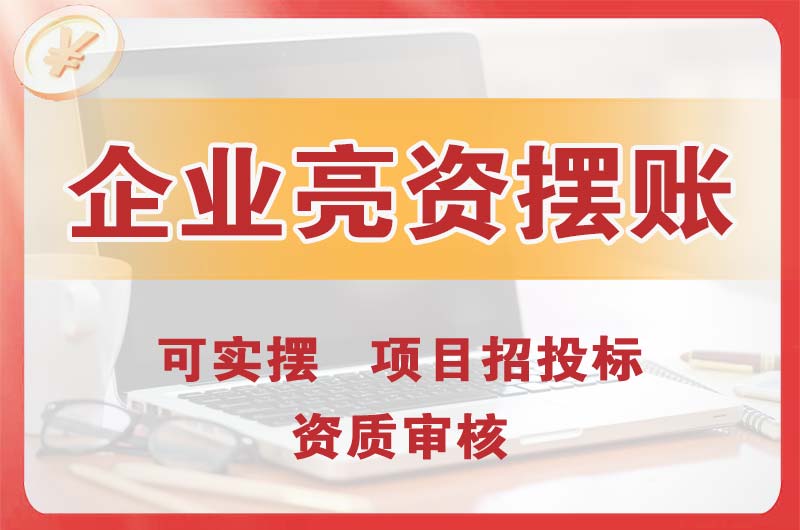 清溪企业亮资摆账