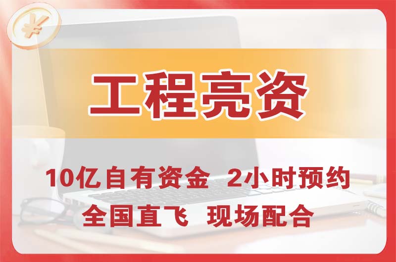 清溪工程亮资摆账