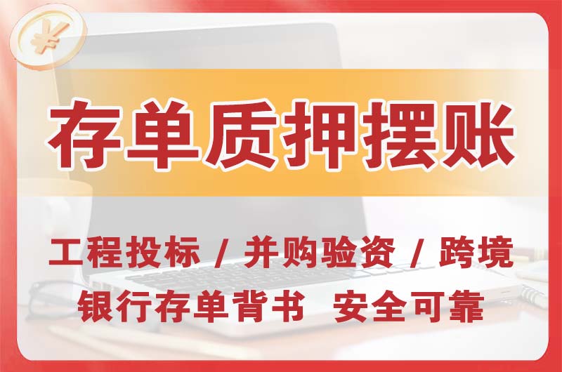 清溪大额存单质押摆账