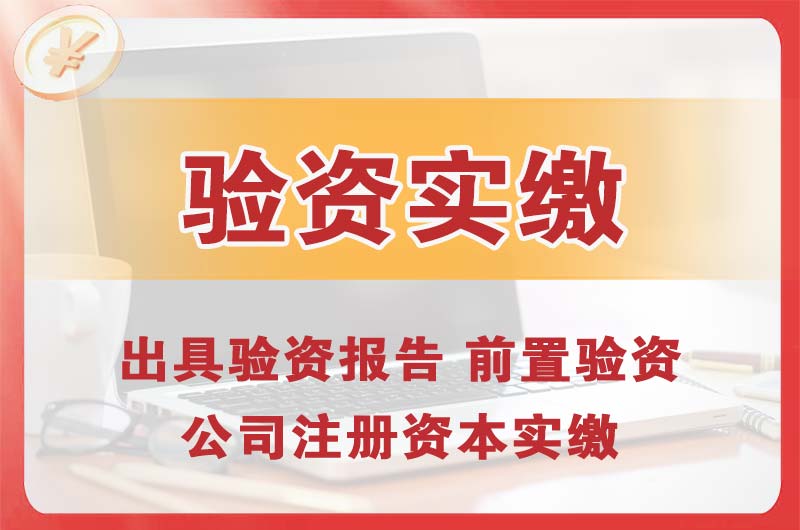 清溪企业增资验资